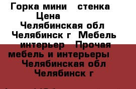 Горка мини - стенка. › Цена ­ 3 000 - Челябинская обл., Челябинск г. Мебель, интерьер » Прочая мебель и интерьеры   . Челябинская обл.,Челябинск г.